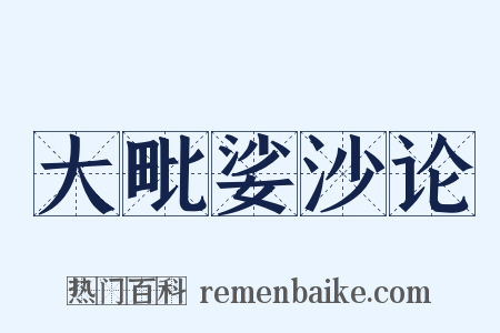大毗娑沙论是什么意思的图片